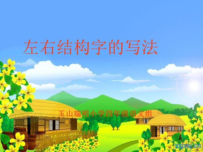 写字课《左右结构的字》.ppt_第1页