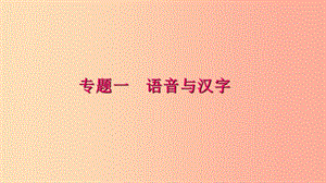 八年級語文下冊 期末專題復習一 語音與漢字習題課件 新人教版.ppt