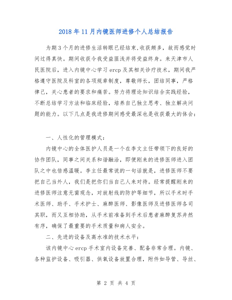 2018年11月内镜医师进修个人总结报告.doc_第2页