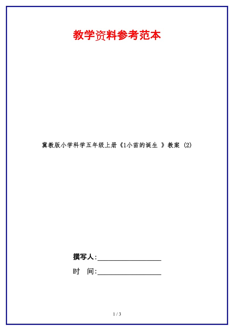 冀教版小学科学五年级上册《1小苗的诞生 》教案 (2).doc_第1页