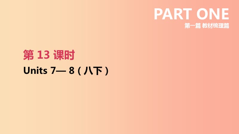 云南省2019年中考英語(yǔ)一輪復(fù)習(xí) 第一篇 教材梳理篇 第13課時(shí) Units 7-8（八下）課件 人教新目標(biāo)版.ppt_第1頁(yè)