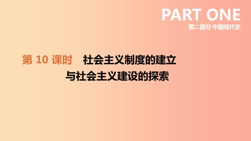 河北省2019年中考历史复习 第二部分 中国现代史 第10课时 社会主义制度的建立与社会主义建设的探索课件.ppt_第3页