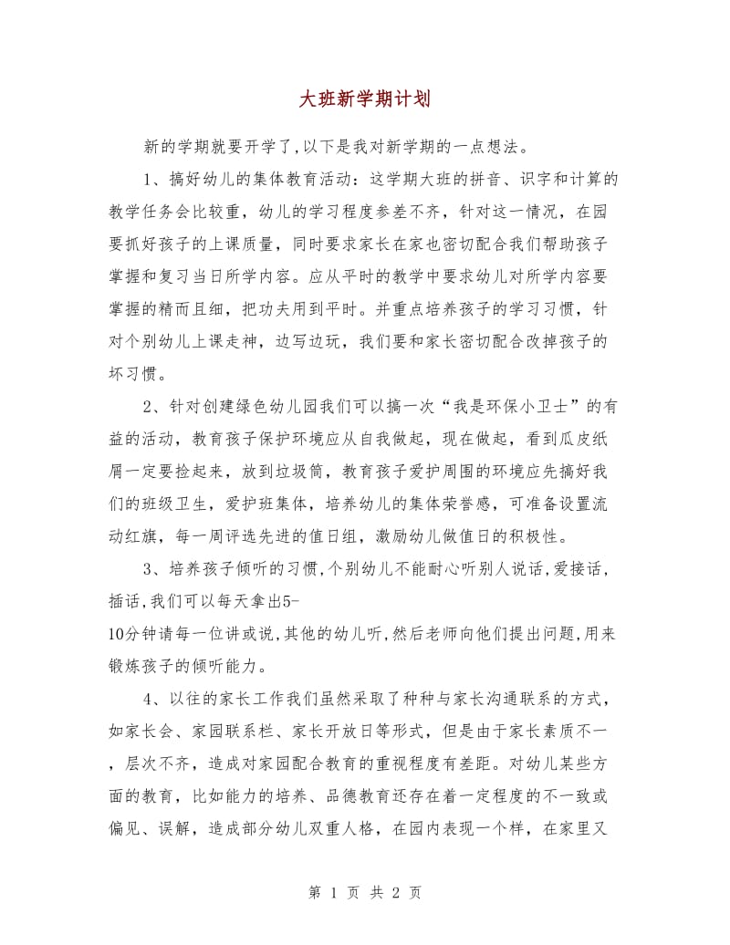 大班新学期计划.doc_第1页