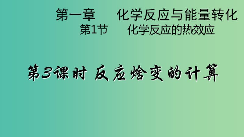 2018年高中化學 第1章 化學反應與能量轉(zhuǎn)化 1.1 化學反應的熱效應 第三課時課件 魯科版選修4.ppt_第1頁