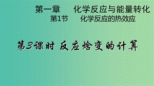 2018年高中化學(xué) 第1章 化學(xué)反應(yīng)與能量轉(zhuǎn)化 1.1 化學(xué)反應(yīng)的熱效應(yīng) 第三課時課件 魯科版選修4.ppt