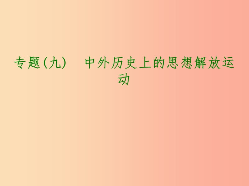 江苏省2019年中考历史倒计时10天专项突破专题九中外历史上的思想解放运动课件.ppt_第1页