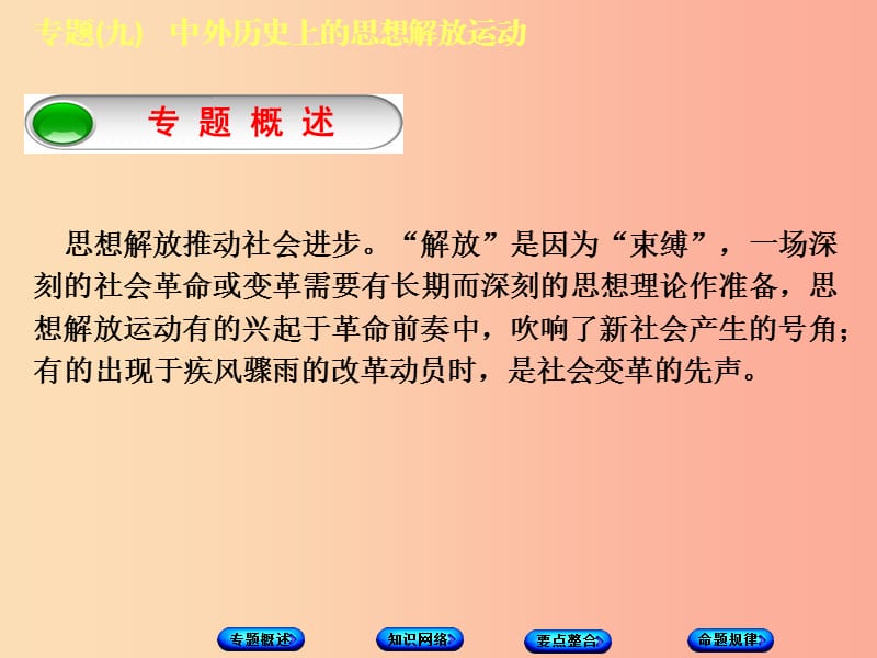 江苏省2019年中考历史倒计时10天专项突破专题九中外历史上的思想解放运动课件.ppt_第2页