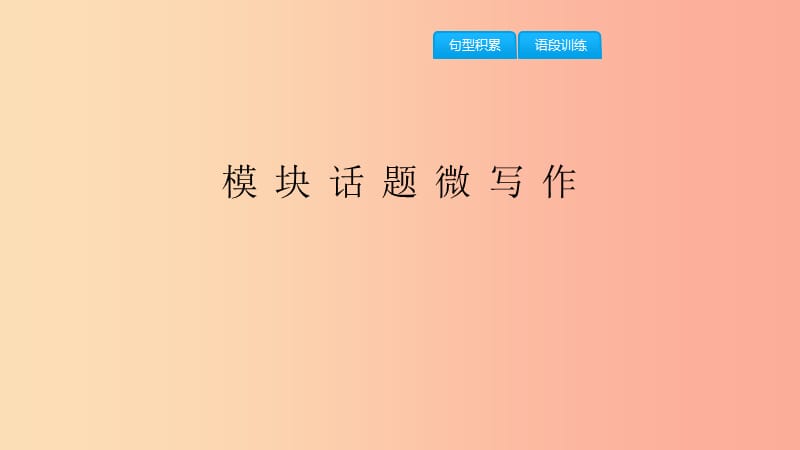 2019年春八年級(jí)英語(yǔ)下冊(cè) Module 10 On the radio模塊話題微寫作課件（新版）外研版.ppt_第1頁(yè)