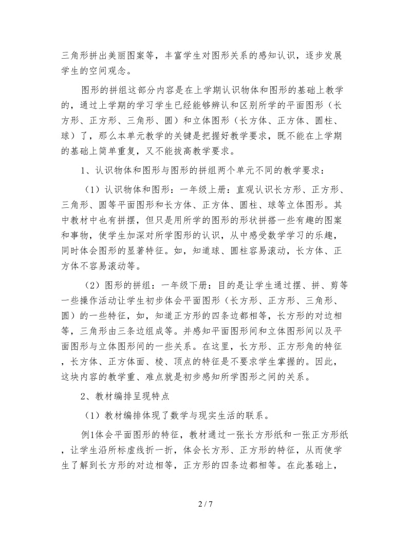 一年级数学教案《图形的拼组》单元教材分析.doc_第2页