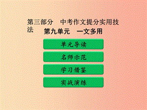 廣東省中考語(yǔ)文二輪復(fù)習(xí) 第三部分 中考作文提分實(shí)用技法 第九單元 一文多用課件 新人教版.ppt