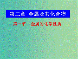 陜西省藍田縣高中化學 第三章 金屬及其化合物 3.1 金屬的化學性質(zhì)課件1 新人教版必修1.ppt