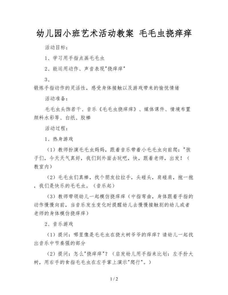 幼儿园小班艺术活动教案 毛毛虫挠痒痒.doc_第1页