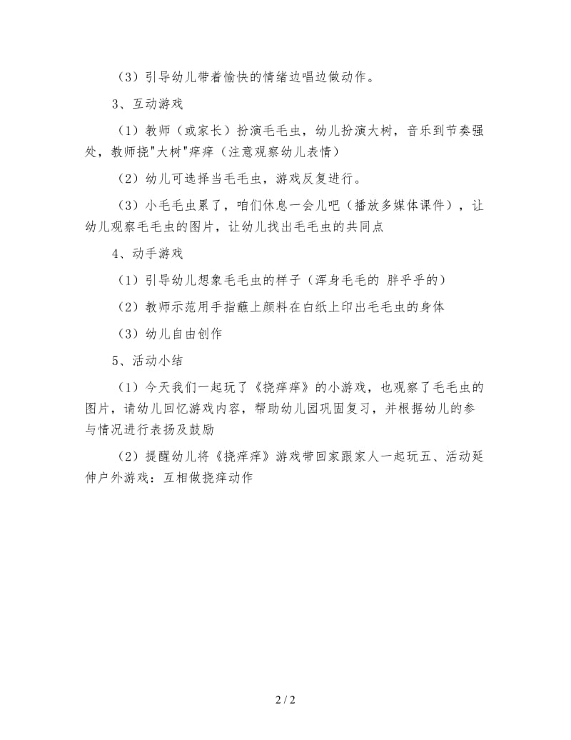 幼儿园小班艺术活动教案 毛毛虫挠痒痒.doc_第2页