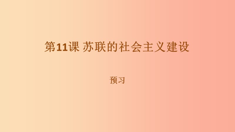 九年级历史下册 第三单元 第一次世界大战和战后初期的世界 3.11 苏联的社会主义建设预习课件 新人教版.ppt_第1页