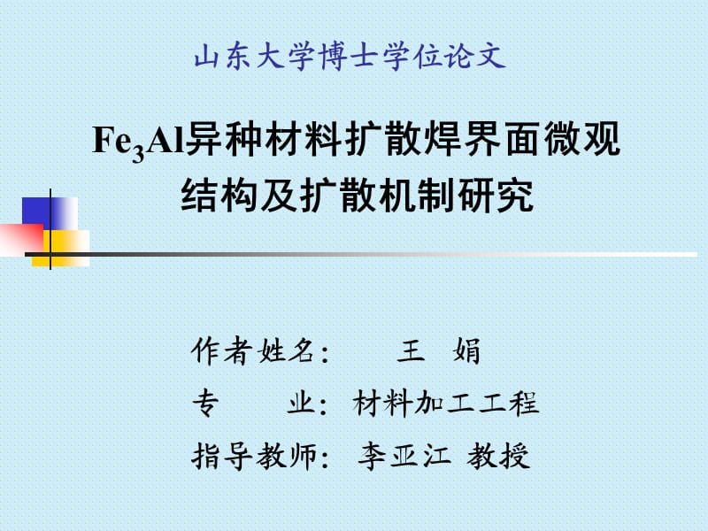 博士論文答辯山東大學(xué)博士學(xué)位論文.ppt_第1頁(yè)