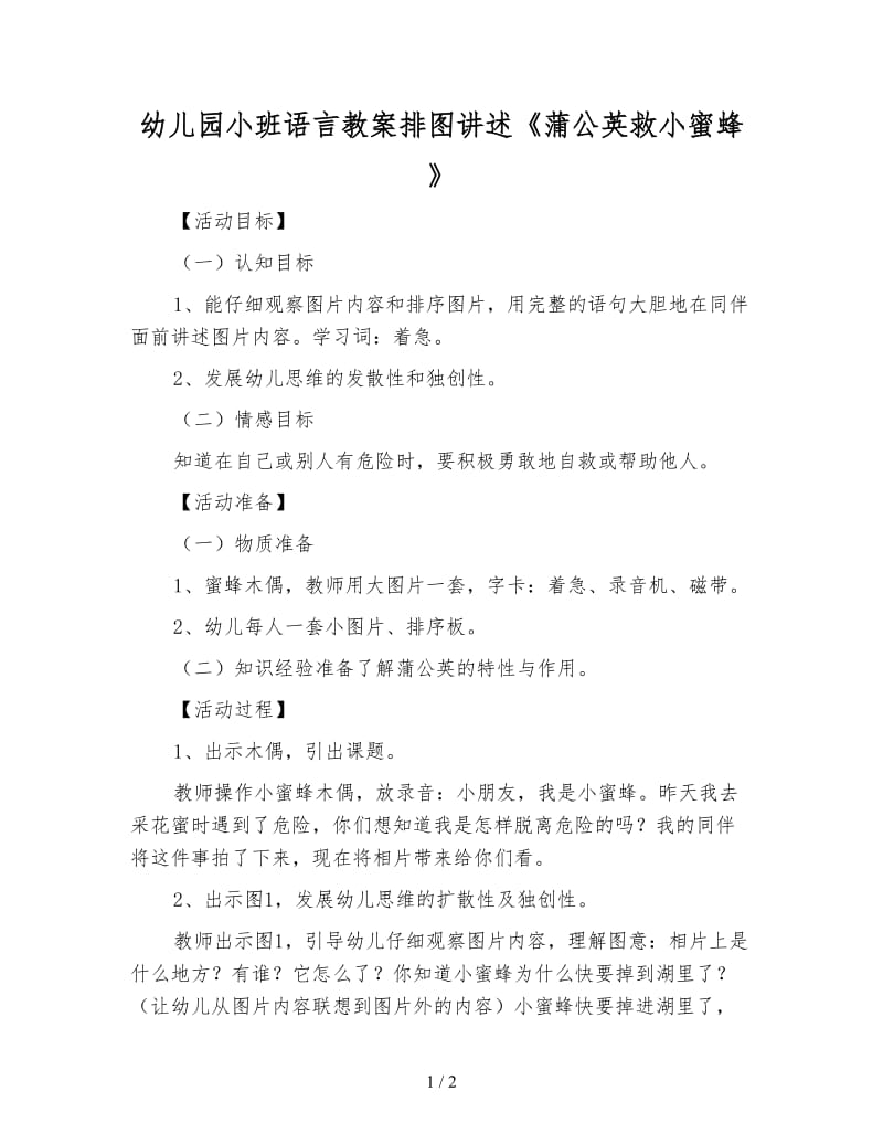 幼儿园小班语言教案排图讲述《蒲公英救小蜜蜂》.doc_第1页