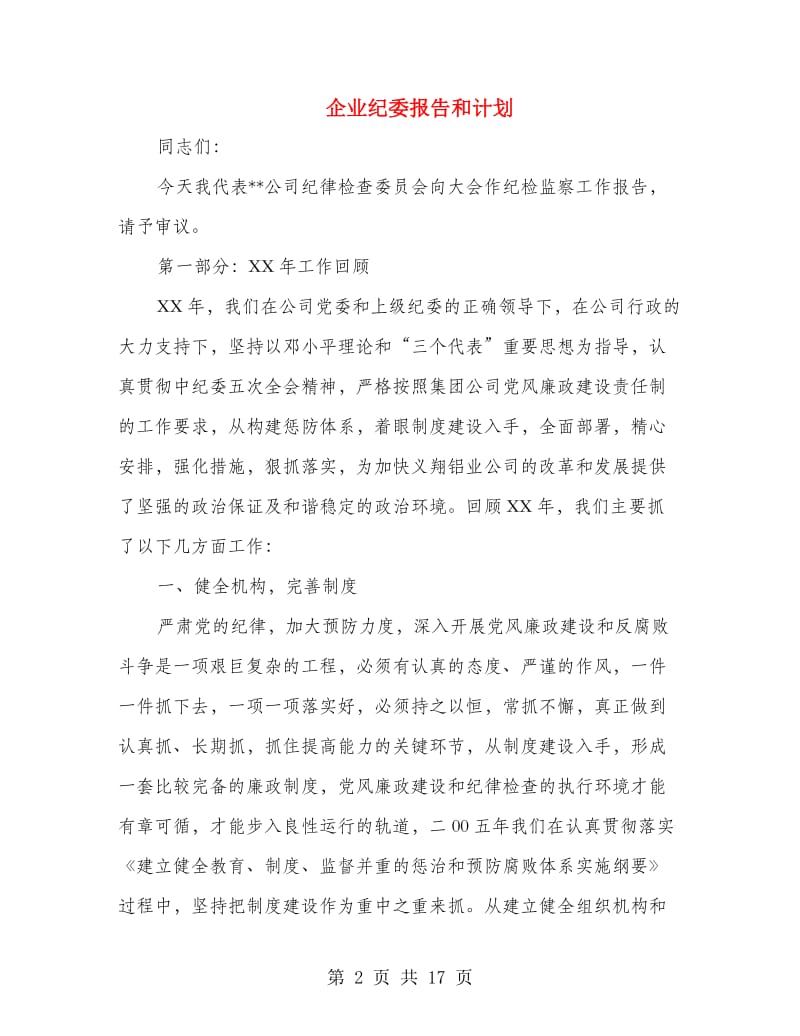 企业纪委报告和计划.doc_第2页