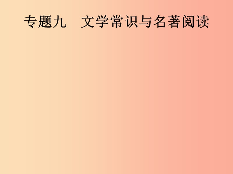 2019年中考语文总复习优化设计第一板块专题综合突破专题九文学常识与名著阅读课件新人教版.ppt_第1页