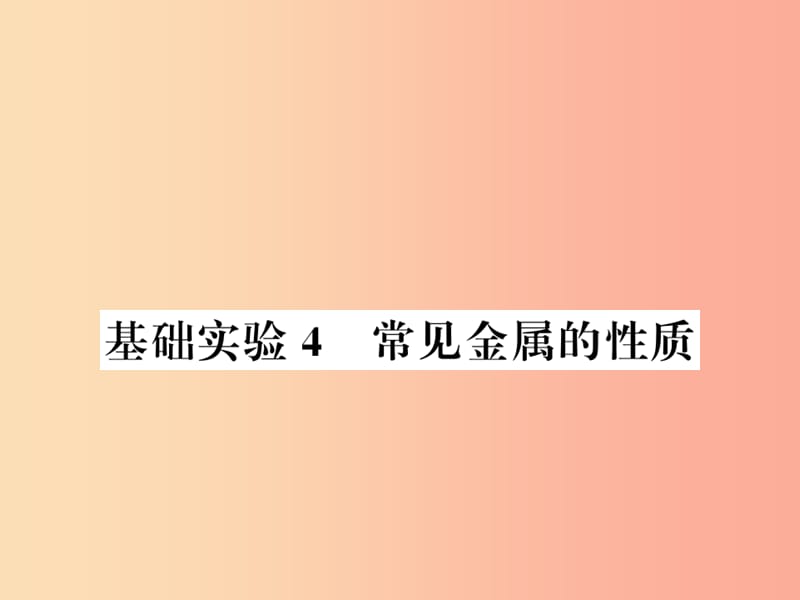 2019秋九年级化学上册 第5章 金属的冶炼与应用 基础实验4 常见金属的性质习题课件 沪教版.ppt_第1页