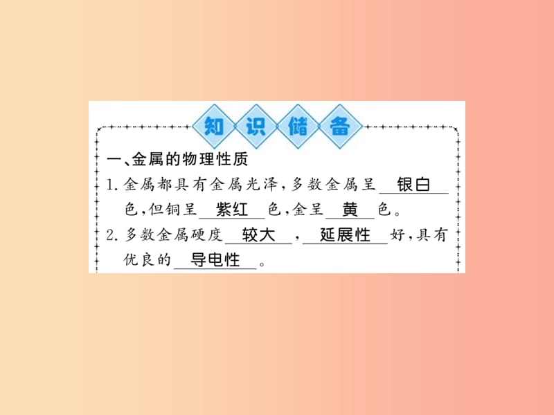 2019秋九年级化学上册 第5章 金属的冶炼与应用 基础实验4 常见金属的性质习题课件 沪教版.ppt_第2页