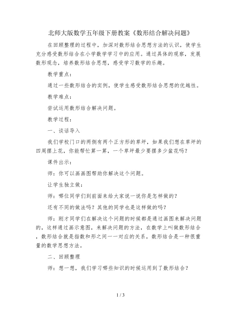 北师大版数学五年级下册教案《数形结合解决问题》.doc_第1页