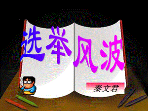 八年級(jí)語文上冊(cè)第四單元第15課奄風(fēng)波課件新版語文版.ppt