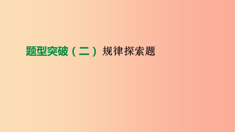 2019年中考數(shù)學(xué)總復(fù)習(xí) 題型突破02 規(guī)律探索題課件 湘教版.ppt_第1頁(yè)