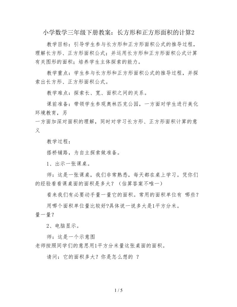 小学数学三年级下册教案：长方形和正方形面积的计算2.doc_第1页