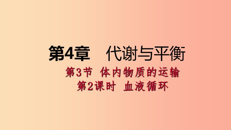 2019年秋九年級科學(xué)上冊 第4章 代謝與平衡 第3節(jié) 體內(nèi)物質(zhì)的運(yùn)輸 第2課時(shí) 血液循環(huán)課件（新版）浙教版.ppt_第1頁