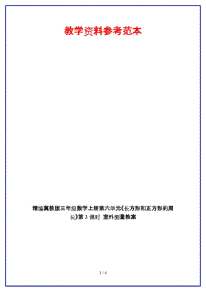 冀教版三年級數(shù)學上冊第六單元《長方形和正方形的周長》第3課時 室外測量教案.doc