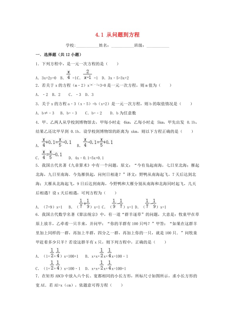 2018-2019学年度七年级数学上册 第4章 一元一次方程 4.1 从问题到方程课时练习 （新版）苏科版.doc_第1页