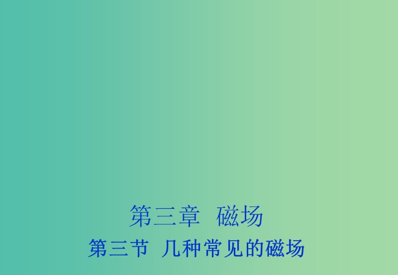 2018年高中物理 第3章 磁場 3.3 幾種常見的磁場課件 新人教版選修3-1.ppt_第1頁