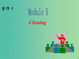 高中英語一輪復(fù)習(xí) Module 5 Cloning課件 外研版選修6.ppt