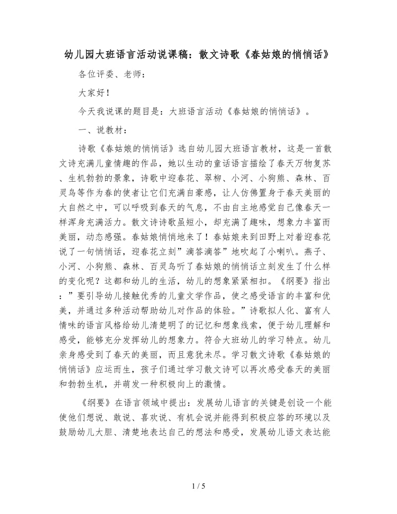 幼儿园大班语言活动说课稿：散文诗歌《春姑娘的悄悄话》.doc_第1页