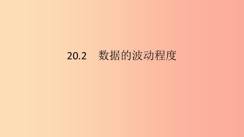 2019年春八年级数学下册第二十章数据的分析20.2数据的波动程度第1课时方差课件 新人教版.ppt_第1页