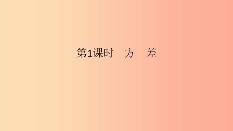 2019年春八年级数学下册第二十章数据的分析20.2数据的波动程度第1课时方差课件 新人教版.ppt_第2页