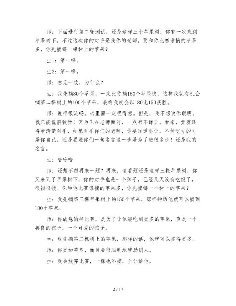 小学语文三年级教学实录《跨越海峡的生命桥》教学实录.doc_第2页