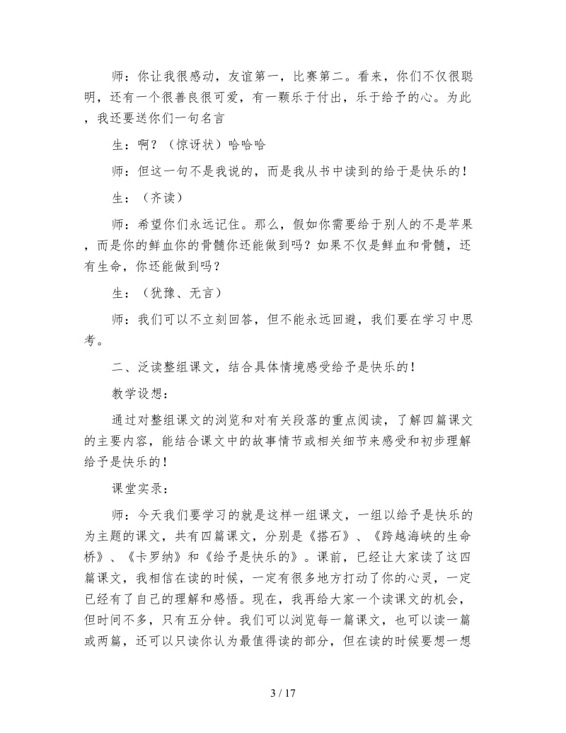 小学语文三年级教学实录《跨越海峡的生命桥》教学实录.doc_第3页