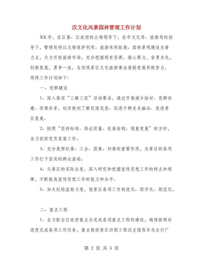 汉文化风景园林管理工作计划.doc_第2页