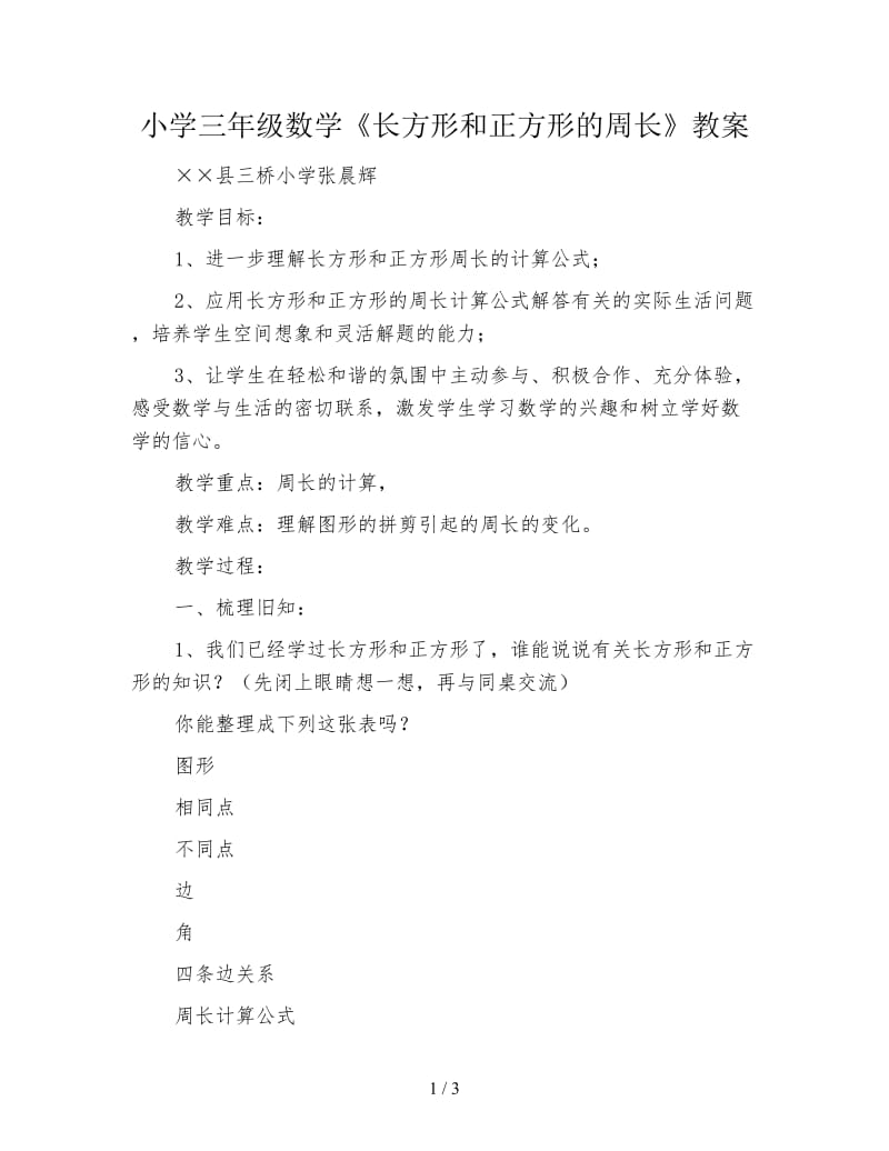 小学三年级数学《长方形和正方形的周长》教案.doc_第1页