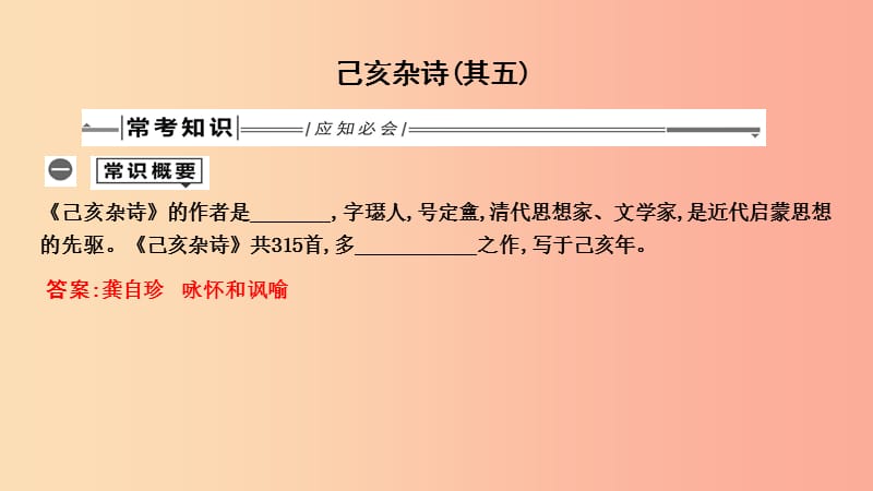 2019年中考語(yǔ)文總復(fù)習(xí) 第一部分 教材基礎(chǔ)自測(cè) 七下 古詩(shī)文 古代詩(shī)歌五首 己亥雜詩(shī)（其五）課件 新人教版.ppt_第1頁(yè)