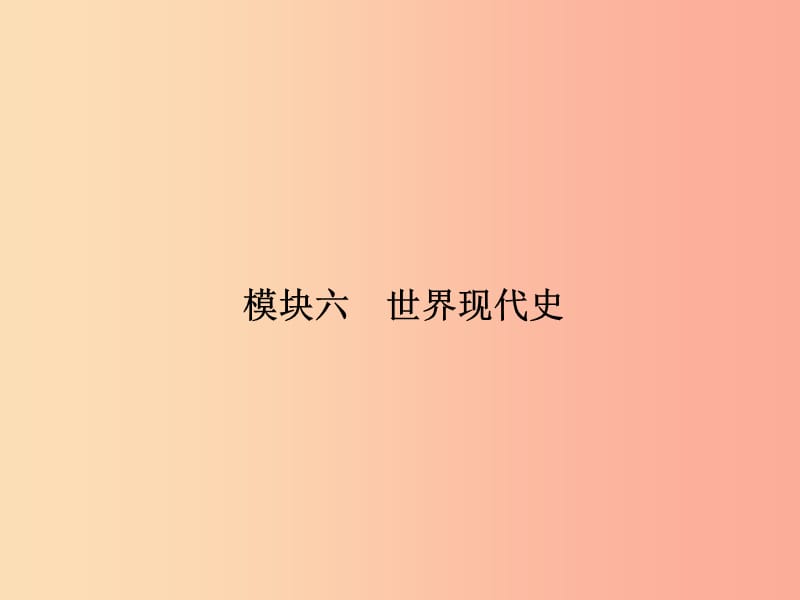 2019年中考历史总复习全程突破 第二部分 教材研析篇 模块6 世界现代史课件 北师大版.ppt_第2页