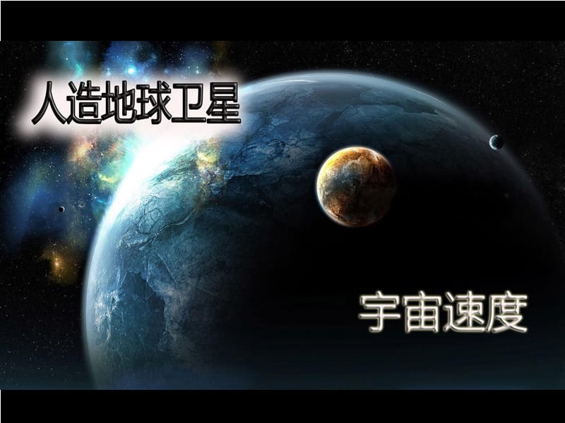 人造地球衛(wèi)星宇宙速.ppt_第1頁