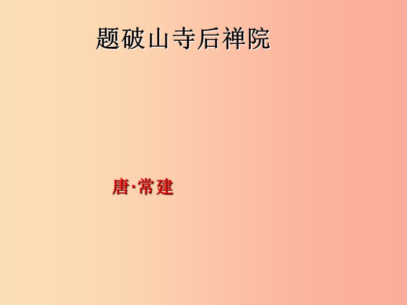 2019年七年級語文上冊 第三單元 第13課《題破山寺后禪院》課件4 滬教版五四制.ppt_第1頁