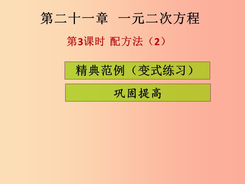 2019年秋九年级数学上册第二十一章一元二次方程第3课时配方法2课堂导练习题课件 新人教版.ppt_第1页