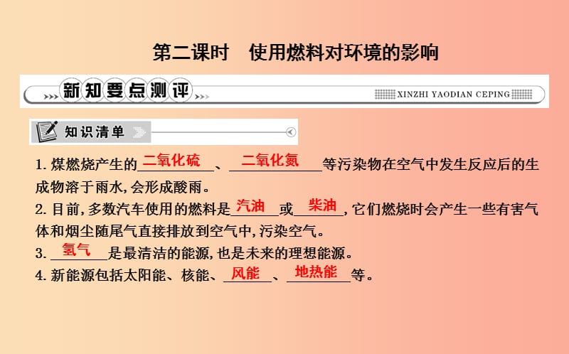 九年级化学上册第七单元燃料及其利用课题2燃料的合理利用与开发第2课时使用燃料对环境的影响 .ppt_第1页