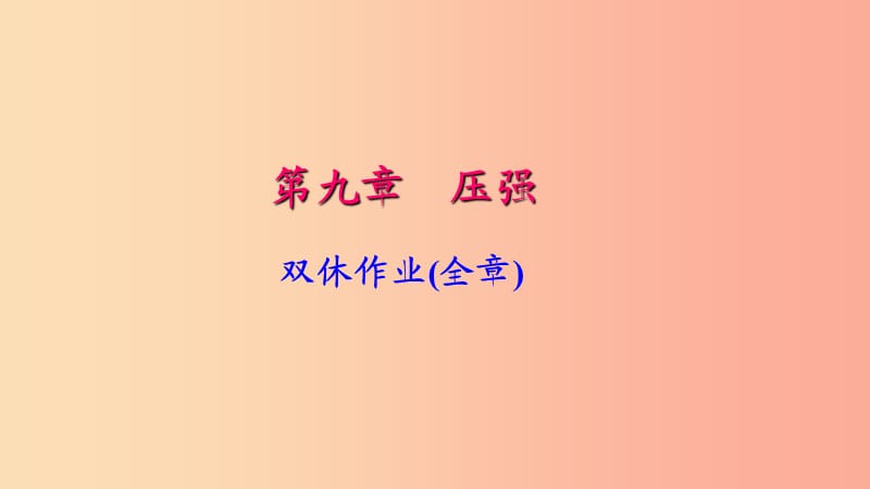 八年级物理下册第九章双休作业(全章)习题课件 新人教版.ppt_第1页