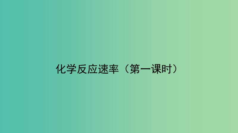 2018年高中化學 第2章 化學反應(yīng)的方向、限度與速率 2.3.1 化學反應(yīng)速率課件5 魯科版選修4.ppt_第1頁