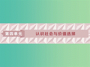 2019屆高考政治一輪復(fù)習(xí) 第四單元 認(rèn)識(shí)社會(huì)與價(jià)值選擇 第十一課 尋覓社會(huì)的真諦課件 新人教版必修4.ppt