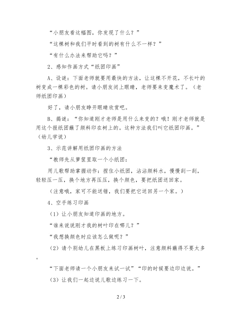 幼儿园小班美术活动：纸团印画《彩色的树》.doc_第2页